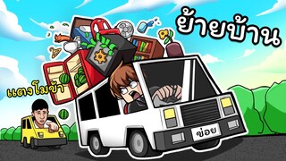 เทพเจ้าเเตงโมไม่ถูกใจสิ่งนี้ !!! เกมย้ายบ้านที่ต้องใช้  IQ