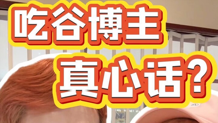 梦幻联动   一起来看看吃谷博主的小秘密！