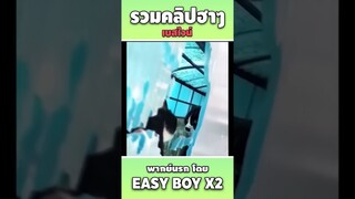 รวมคลิปฮา พากย์นรก #short #easyboy #คลิปฮา #เบสไวน์