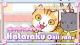 Hataraku Onii san! พนักงานร้านสะดวกซื้อ ✿ พากย์นรก ✿