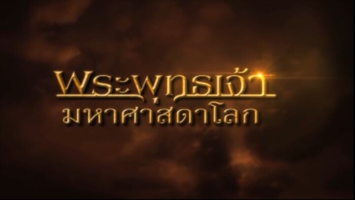 พระพุทธเจ้ามหาศาสดาโลก ตอน 47