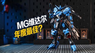 时隔5年才改C扣？万代 MG 高达维达尔【虾米大模王】