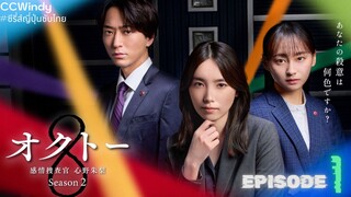 [ซับไทย] Octo -Kanjou Sousakan Shinno Akari- SS2 ตอนที่ 1