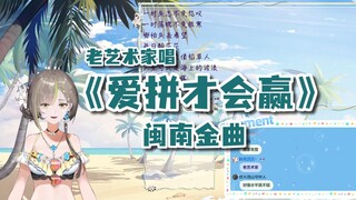【明前奶绿】奶糖花中的'老艺术家'演唱《爱拼才会赢》，附小作文确实逆天