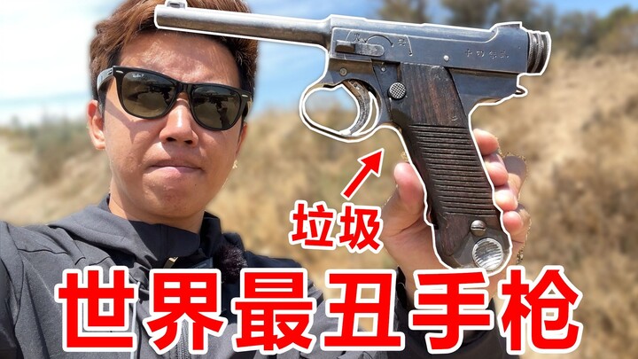 我买了世界上最丑的手枪！日本王八盒子！性能这么烂？！