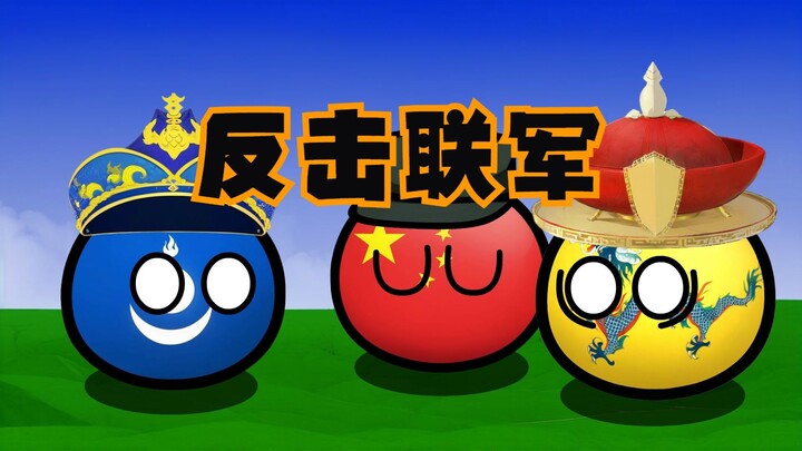 【波兰球】假如成吉思汗穿越（四）