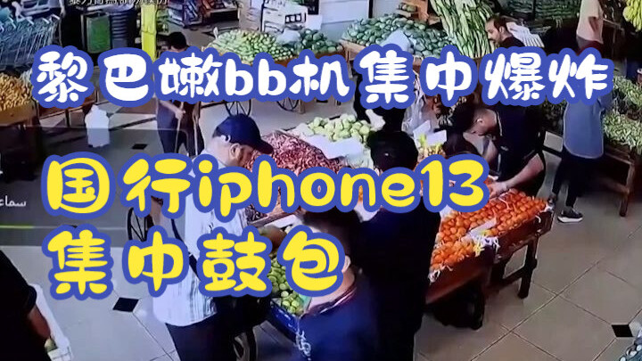 Điện thoại nhắn tin ở Liban phát nổ đồng loạt, iPhone 13 bản nội địa Trung Quốc bị phồng pin hàng lo