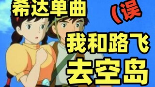 【天空之城X海贼王】“奇怪的联动增加了”
