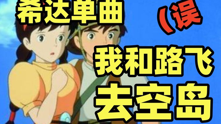 【天空之城X海贼王】“奇怪的联动增加了”