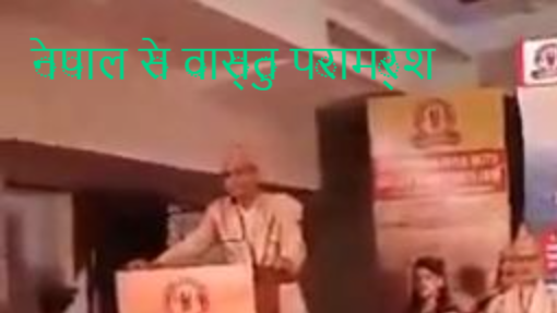 नेपाल से वास्तु परामर्श