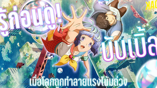 รู้ก่อนดู! Bubble อนิเมะสุดอลังจากผู้กำกับ Attack on Titan