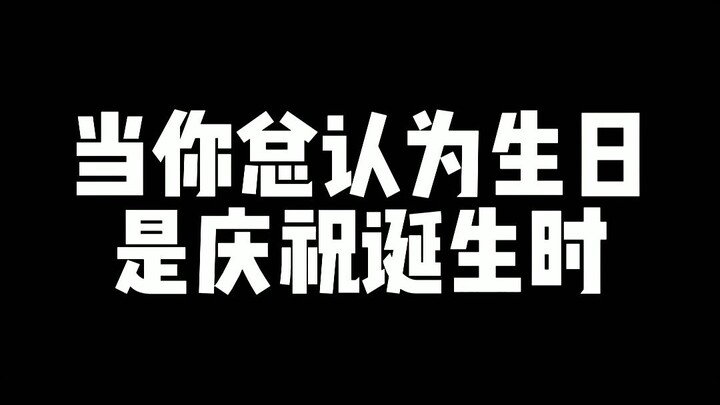 เมื่อคุณมักคิดว่าวันเกิดคือการเฉลิมฉลองการถือกำเนิด