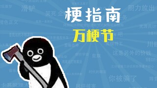 万梗节是什么梗【梗指南】