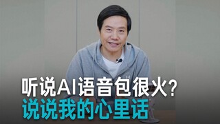 [Lei Jun] Tôi nghe nói gói giọng nói AI rất phổ biến?