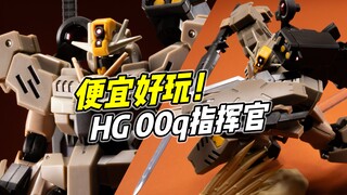 便宜好玩 但换色骗钱? HG 00q指挥官【浅评】