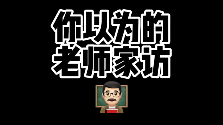 震惊！物理老师居然家！访！了！