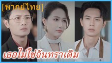 (พากย์ไทย) เธอไม่ใช่จันทราเดิม