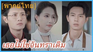 (พากย์ไทย) เธอไม่ใช่จันทราเดิม
