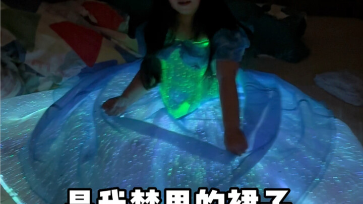 是我梦里的裙子！