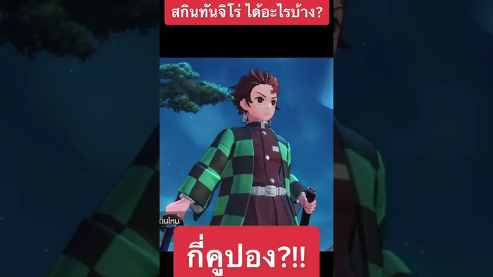 สกินทันจิโร่ Tanjiro หมดไปกี่คูปอง!! ROV x Demon Slayer ดาบพิฆาตอสูร