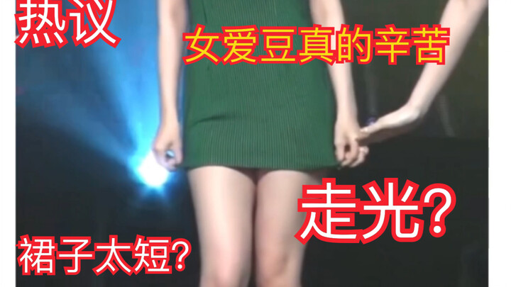 女爱豆互相帮助防走光  裙子太短了这是当女爱豆的第一关吧