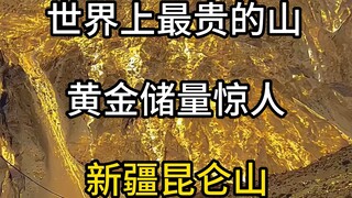 世界上最贵的山，黄金储量惊人。昆仑山。