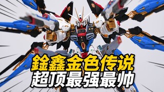 愚人节的奇袭！鍂鑫模型 金色传说 MGEX强袭自由KO