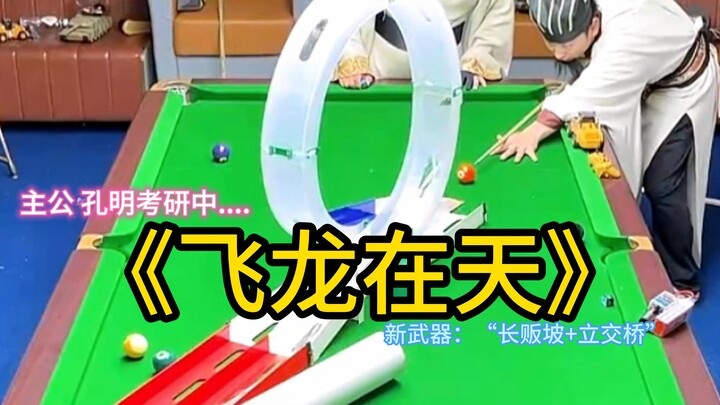Three Kingdoms Pool Showdown: "Flying Dragon in the Sky"