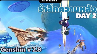 รำลึกความหลัง Day2 EVENT Genshin Impact 2.8