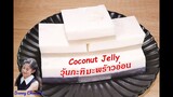 วุ้นกะทิมะพร้าวอ่อน : Coconut Jelly l Sunny Thai Food