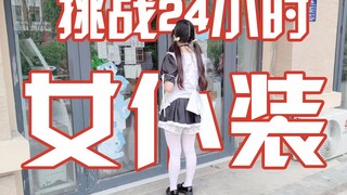 挑战24小时穿女仆装，杂货店里的小学生都看傻了眼