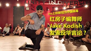 红房子编舞师Jake Kodish发表反华言论？Ins上称新冠为中国病毒事件梳理 【LANA酱】