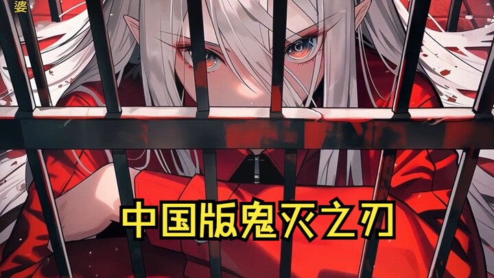 中国版鬼灭之刃