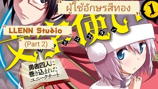 มังงะ ติดร่างแหมาพร้อมกับอัญเชิญผู้กล้า ตอนที่ 1-88 (Part 2)
