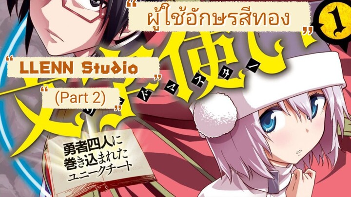 มังงะ ติดร่างแหมาพร้อมกับอัญเชิญผู้กล้า ตอนที่ 1-88 (Part 2)