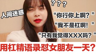 杠精语录大全！学杠精怼女朋友一天？事后会不会被暴揍？沙雕戏精小剧场！
