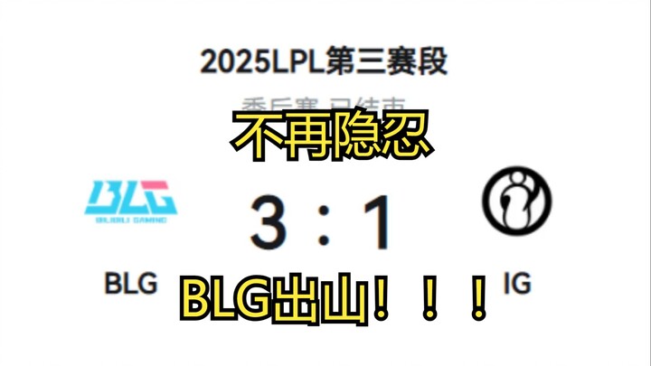 【BLG vs. IG/MV】“Emerging from Seclusion – BLG”: Patience doesn’t mean you’ve lost!
