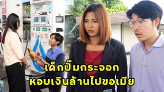 (หนังสั้น) เด็กปั๊มกระจอก หอบเงินล้านไปขอเมีย | JPC Media