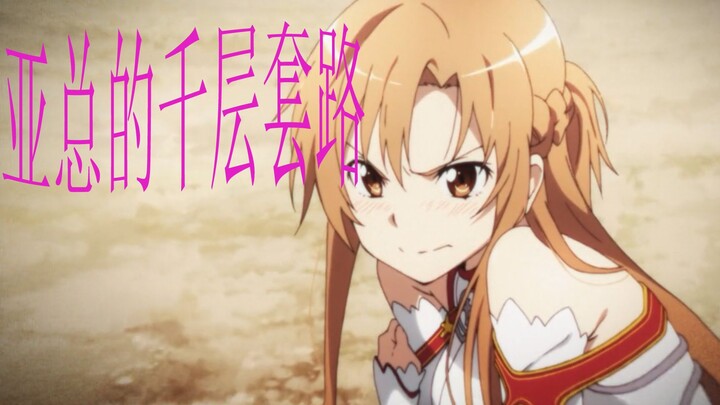 【刀剑神域】亚总的千层套路