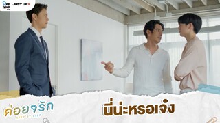 นี่น่ะหรอเจ๋ง | ค่อย ๆ รัก Step By Step [Highlight EP10]