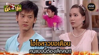 ไฮโซสาวขอเตือน คนแบบนี้ต้องเลิกคบ!! | Highlight #นัดกับนัด มาราธอน EP.36-38 | #oneคลาสสิก