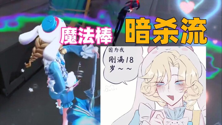 Tongkat sihir ini pasti sangat sakit jika mengenaimu~【Joseph Double S】