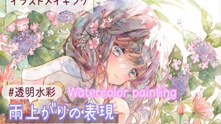 雨上がりの表現｜透明水彩イラストメイキング