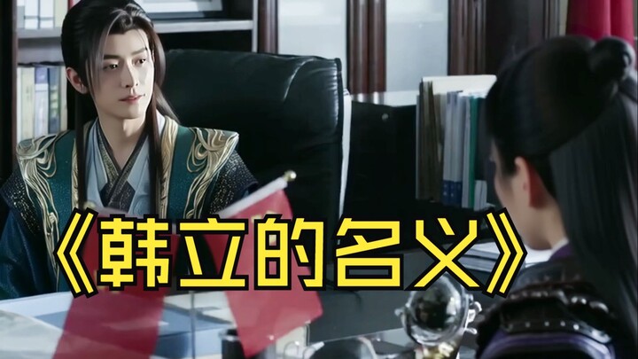 《韩立的名义》