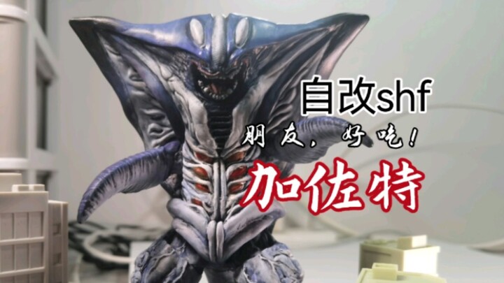 自改shf 怪兽 加佐特