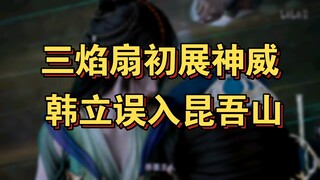 حكاية ترقّي الفاني (عالم البشر) 20: ظهور مروحة اللهب الثلاثي، وهان لي يدخل عن طريق الخطأ جبل كون وو