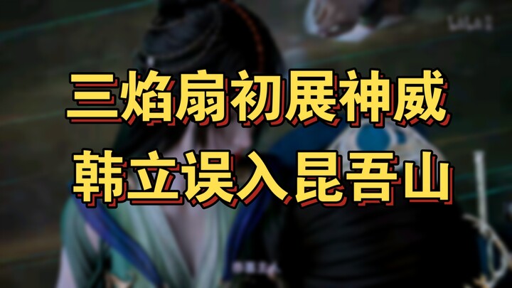 Cultivation of the Immortal (Human Realm) 20: The Three-Flame Fan Appears; Han Li Accidentally Enter