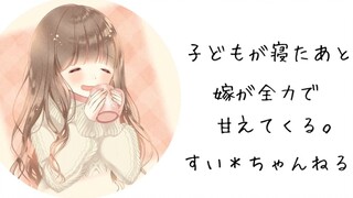 [ผู้ชาย/คนญี่ปุ่น] หลังจากที่ลูกหลับ ภรรยาตัวน้อยก็เริ่มทำตัวเหมือนเด็กเอาแต่ใจ [スい＊ちゃんねรุ]