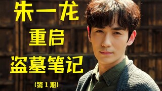 [ปากปืนแห่งความสุข] จูอี้หลง รีบูต Tomb Raiders! คอมเมนต์สุดฮาใน "Reboot: The Lost Tomb" (ตอนที่ 1)