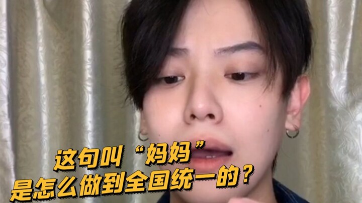 【เด็กซน KC】คำว่า “แม่” ที่พูดกันทั้งประเทศนี้ ทำไมถึงเหมือนกันหมดเลยนะ?